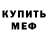 МЕФ кристаллы Mr.killer cat